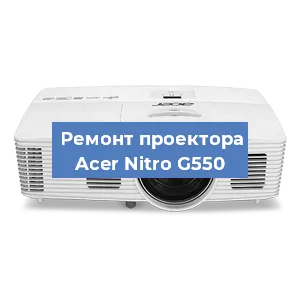 Замена системной платы на проекторе Acer Nitro G550 в Ростове-на-Дону